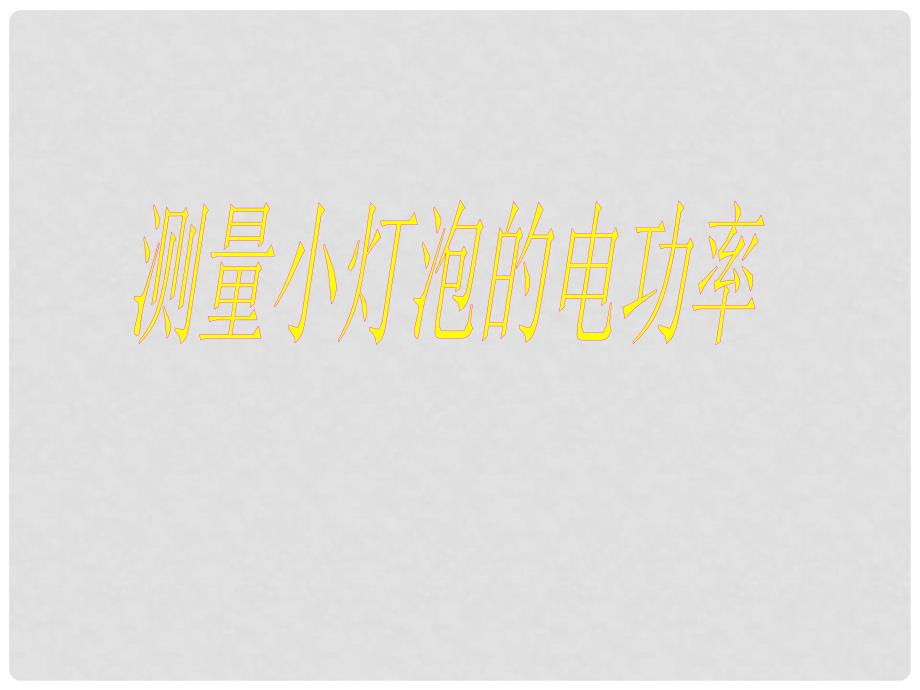 山东省泰安市岱岳区道朗镇第一中学九年级物理全册 18.3 测量小灯泡的电功率课件 （新版）新人教版_第1页