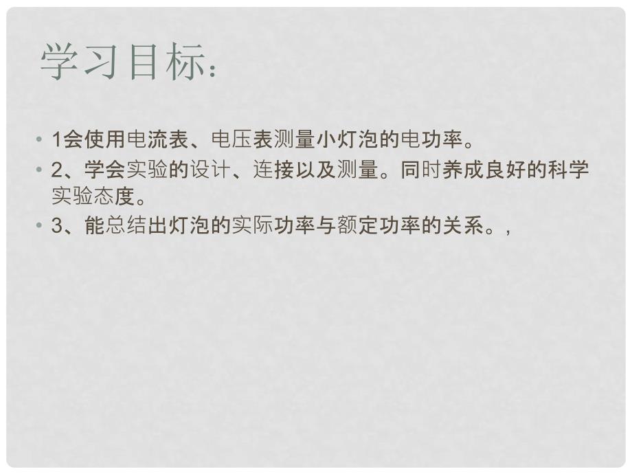 山东省泰安市岱岳区道朗镇第一中学九年级物理全册 18.3 测量小灯泡的电功率课件 （新版）新人教版_第3页