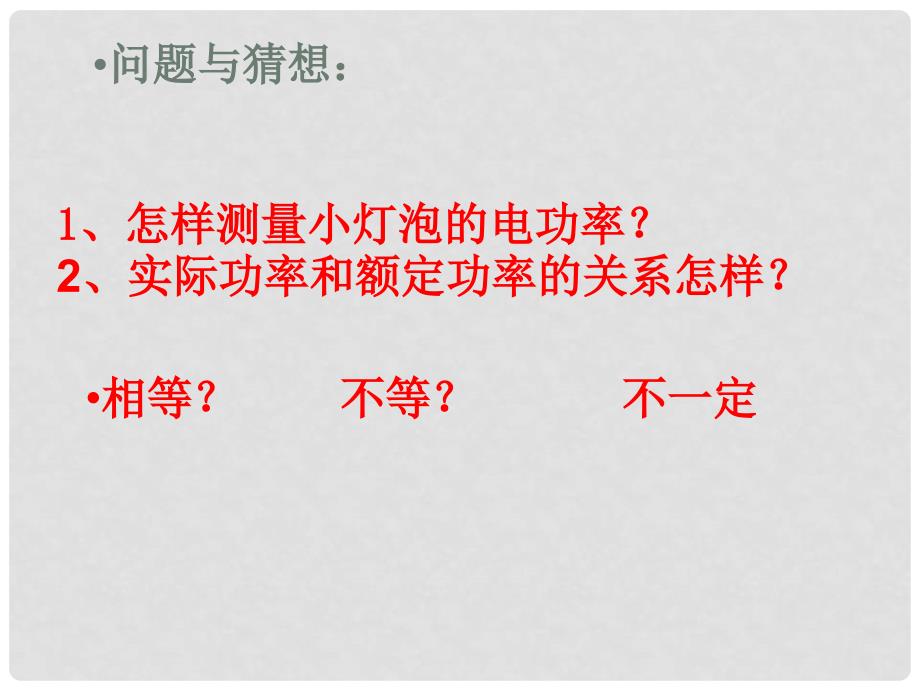 山东省泰安市岱岳区道朗镇第一中学九年级物理全册 18.3 测量小灯泡的电功率课件 （新版）新人教版_第4页