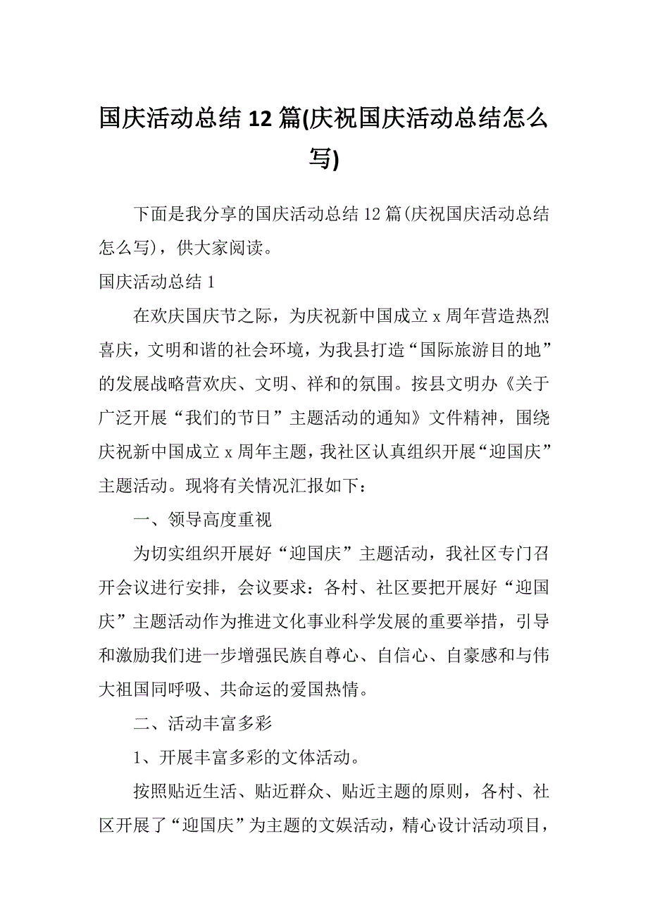 国庆活动总结12篇(庆祝国庆活动总结怎么写)_第1页