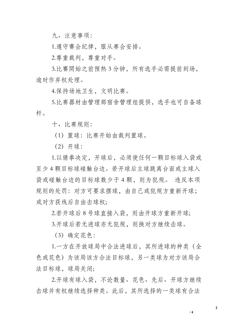 台球比赛活动策划方案.doc_第2页