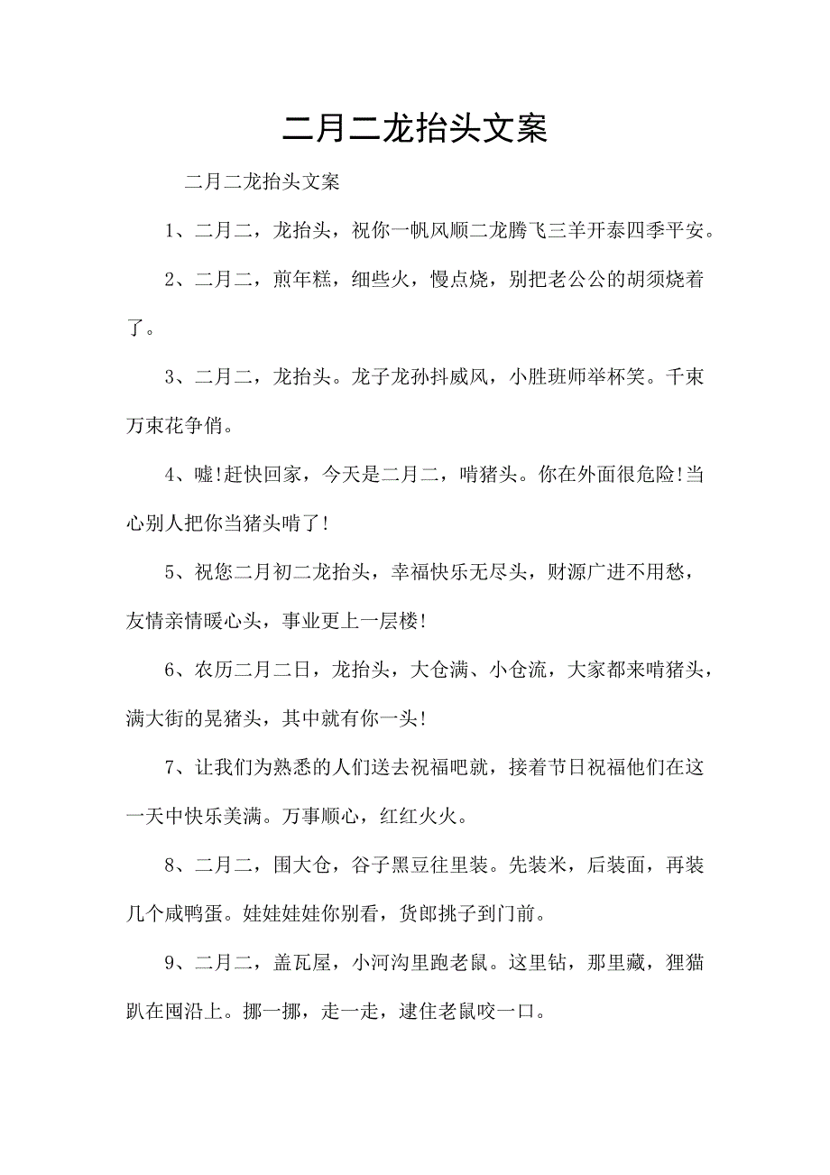 二月二龙抬头文案.docx_第1页