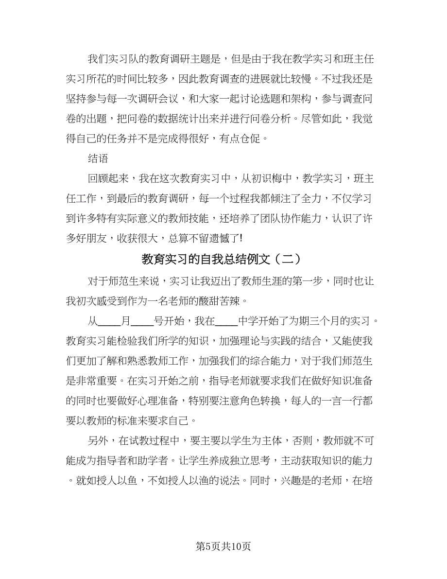 教育实习的自我总结例文（5篇）_第5页