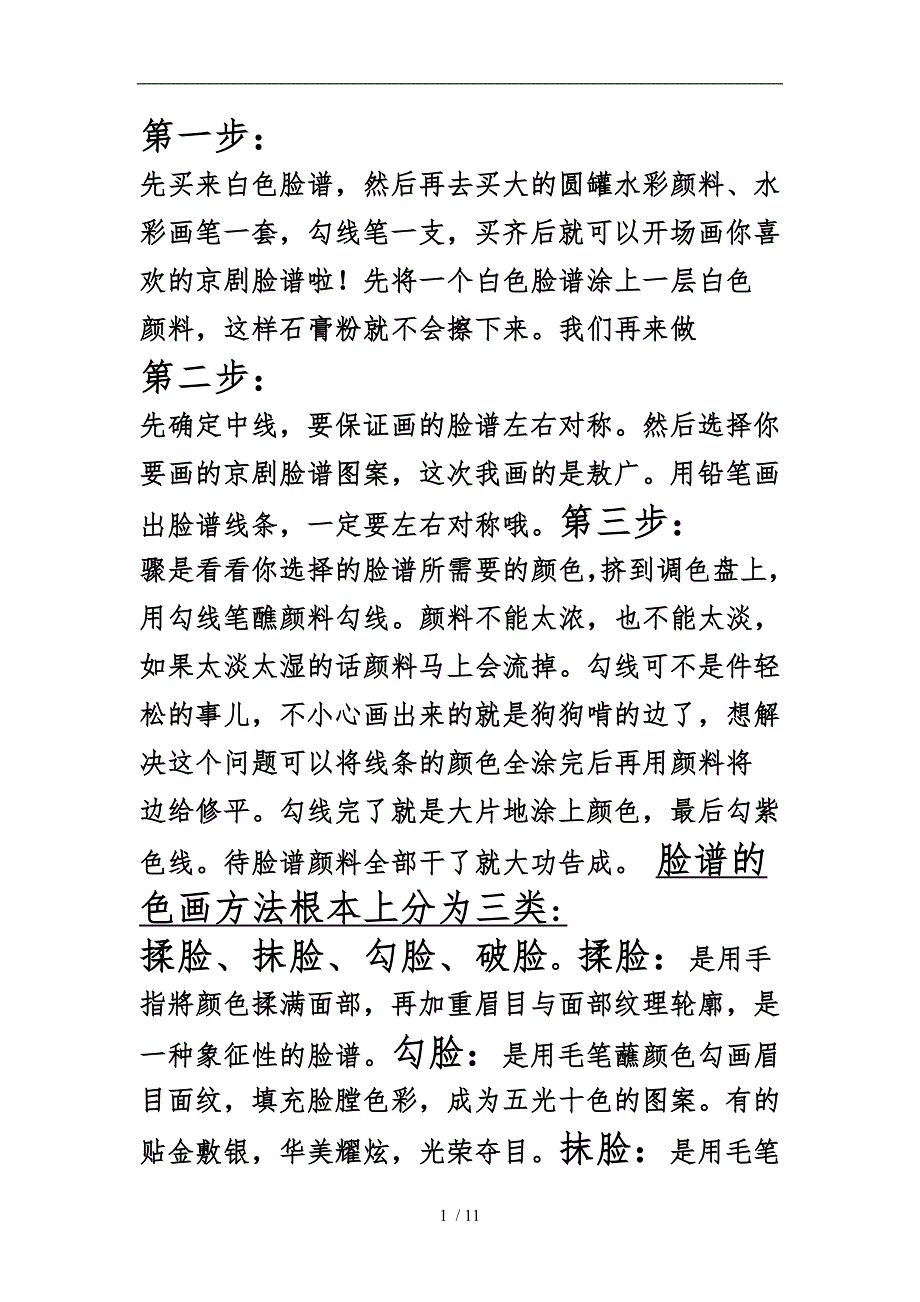 京剧脸谱绘制_第1页