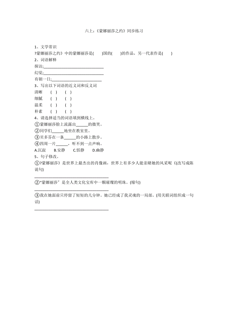 六上：《蒙娜丽莎之约》同步练习_第1页