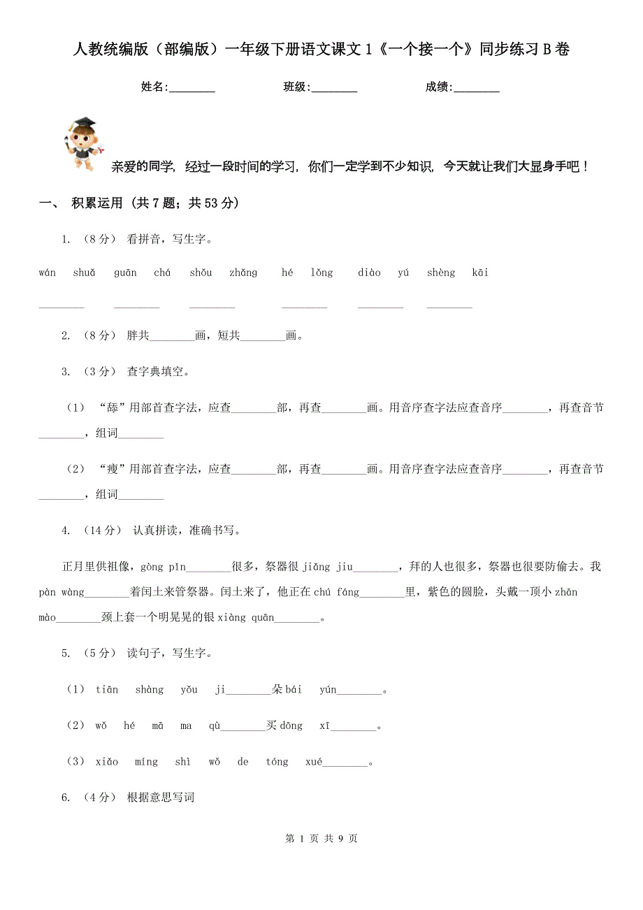 人教统编版部编版一年级下册语文课文1一个接一个同步练习B卷_第1页