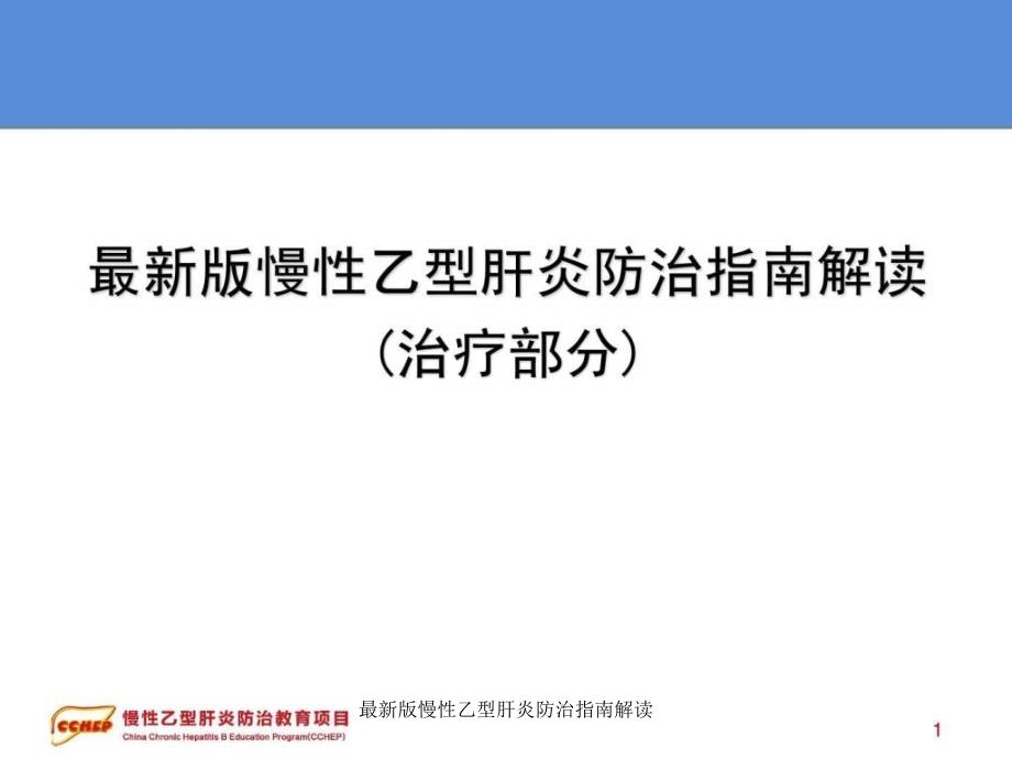 最新版慢性乙型肝炎防治指南解读课件_第1页