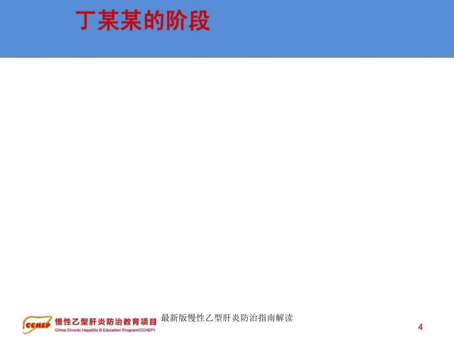 最新版慢性乙型肝炎防治指南解读课件_第4页