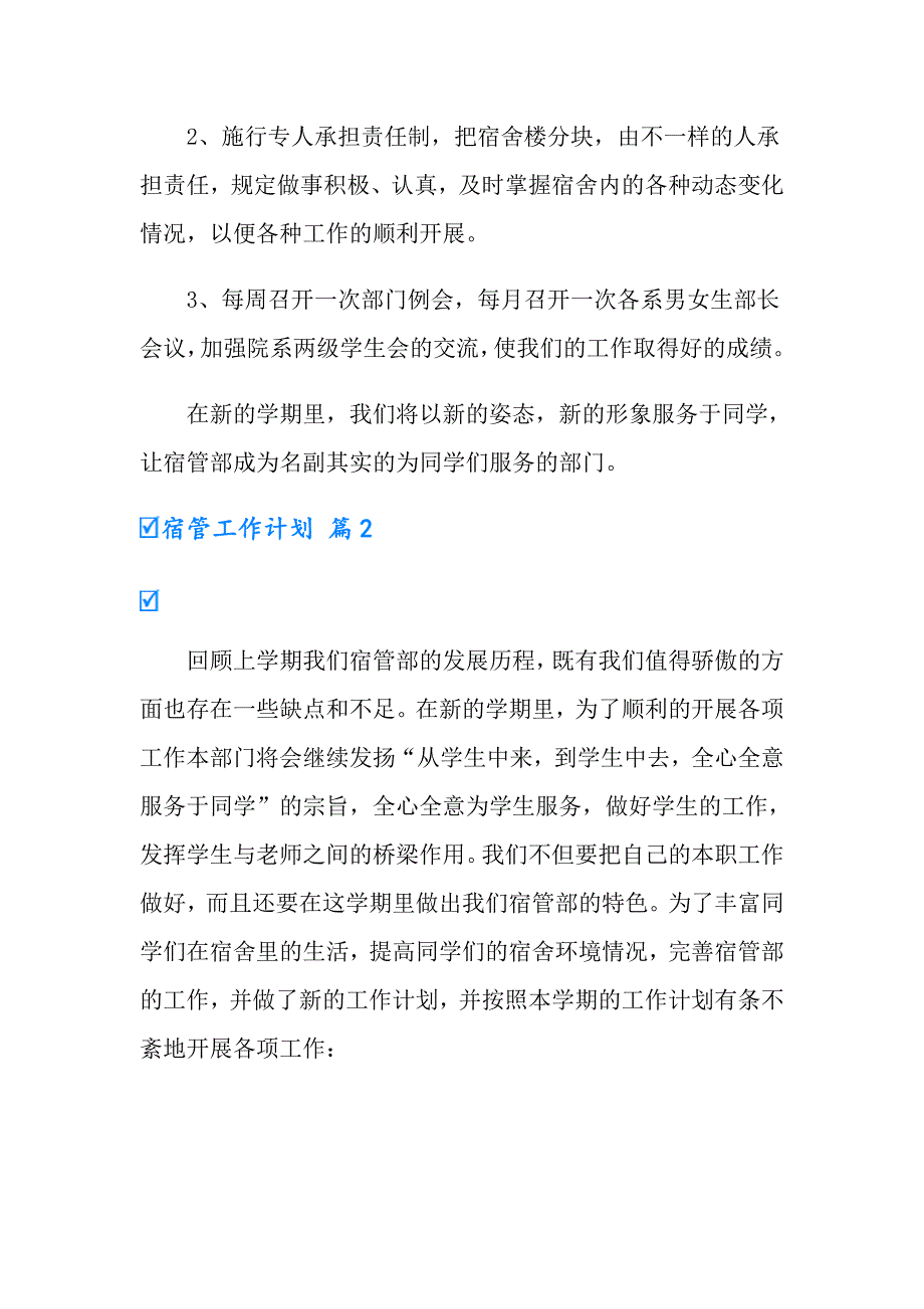 2022年宿管工作计划5篇_第3页