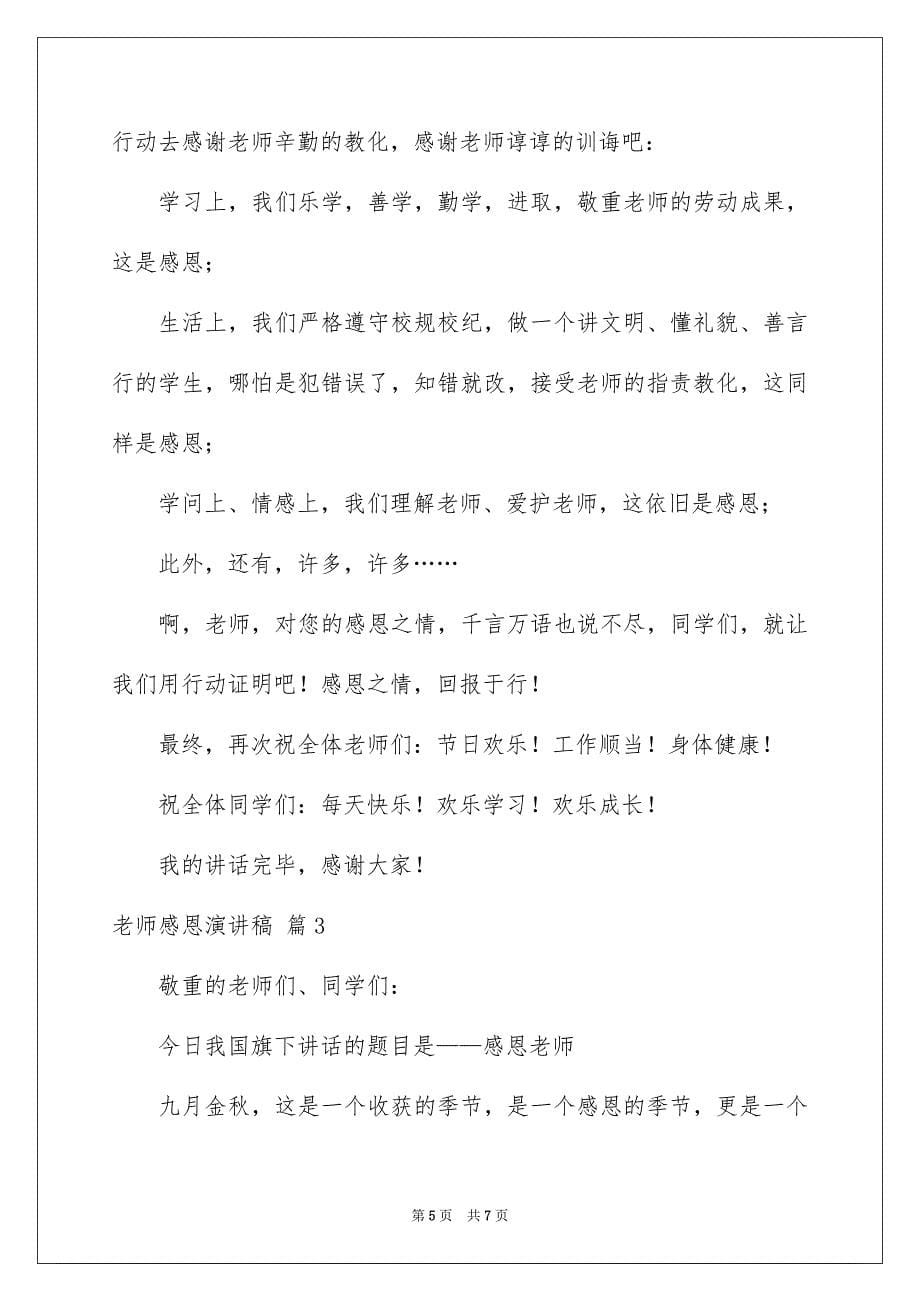 关于老师感恩演讲稿范文合集三篇_第5页