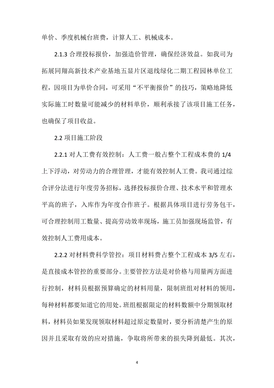 园林工程施工成本与造价管控措施_第4页