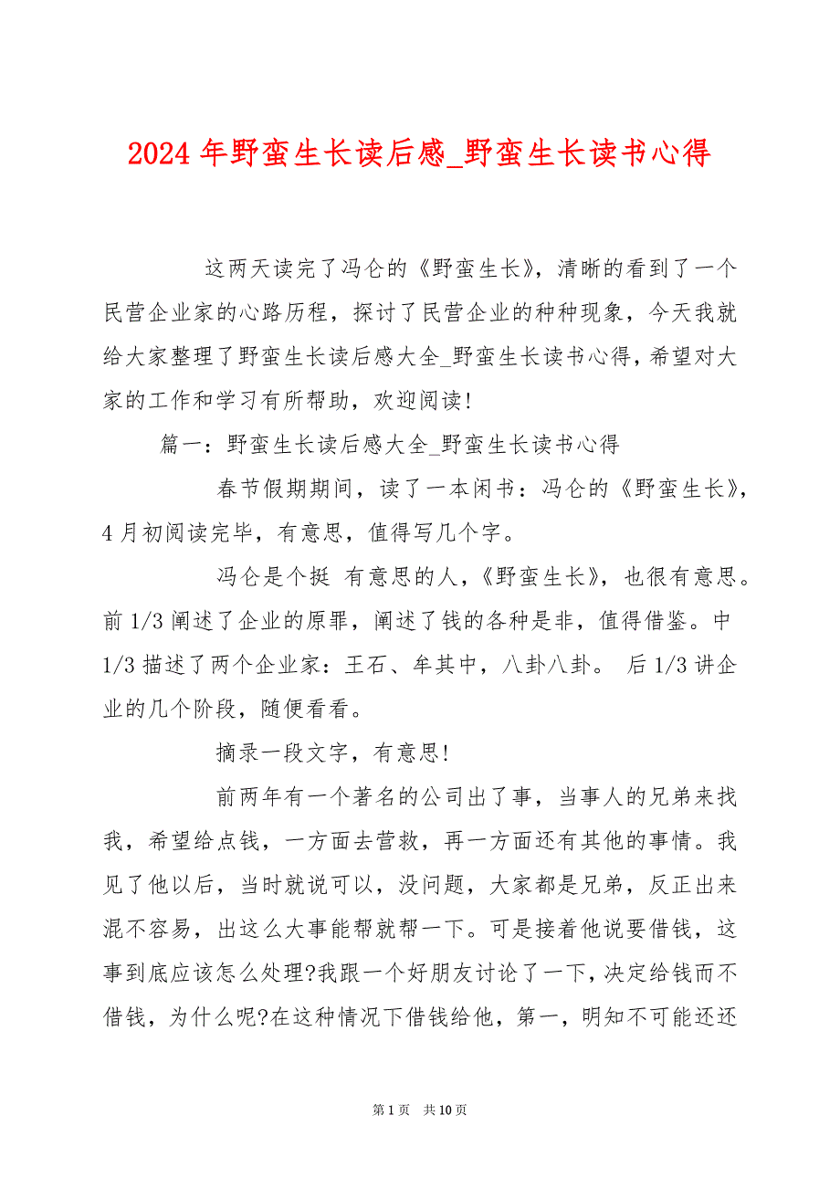 2024年野蛮生长读后感_野蛮生长读书心得_第1页