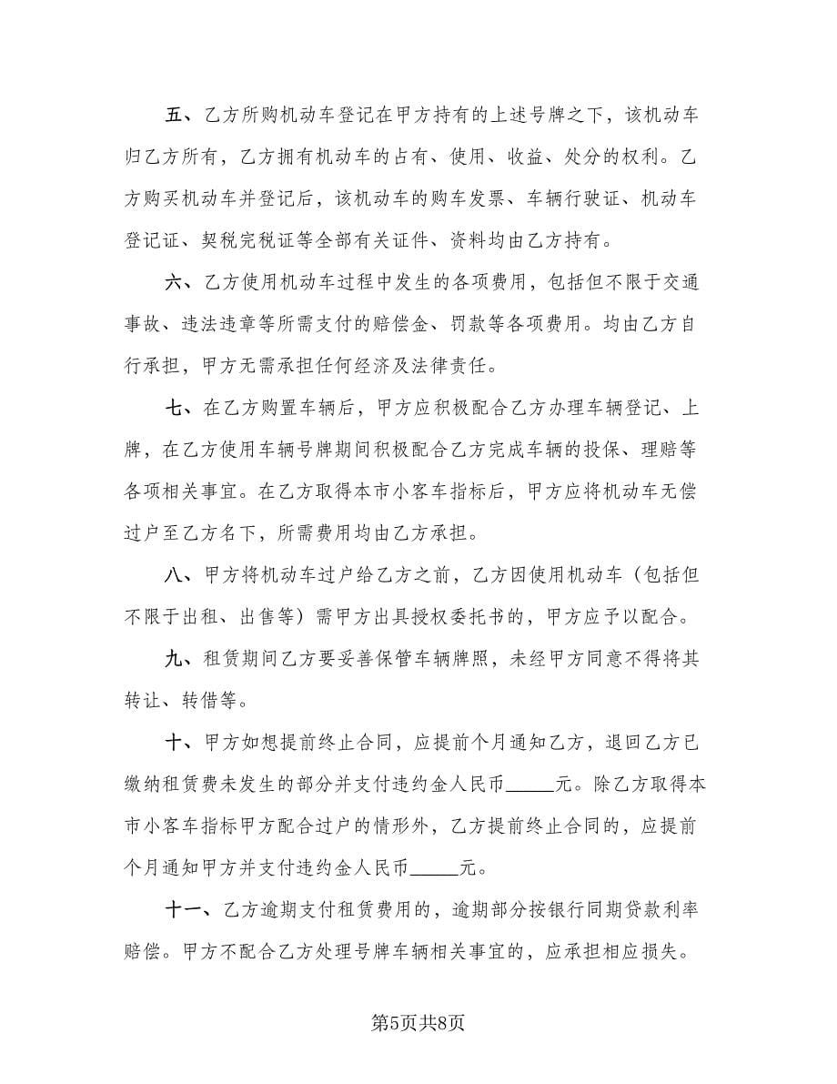 北京车牌租赁协议书简易经典版（3篇）.doc_第5页