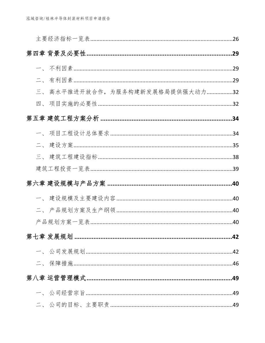 桂林半导体封装材料项目申请报告范文参考_第2页