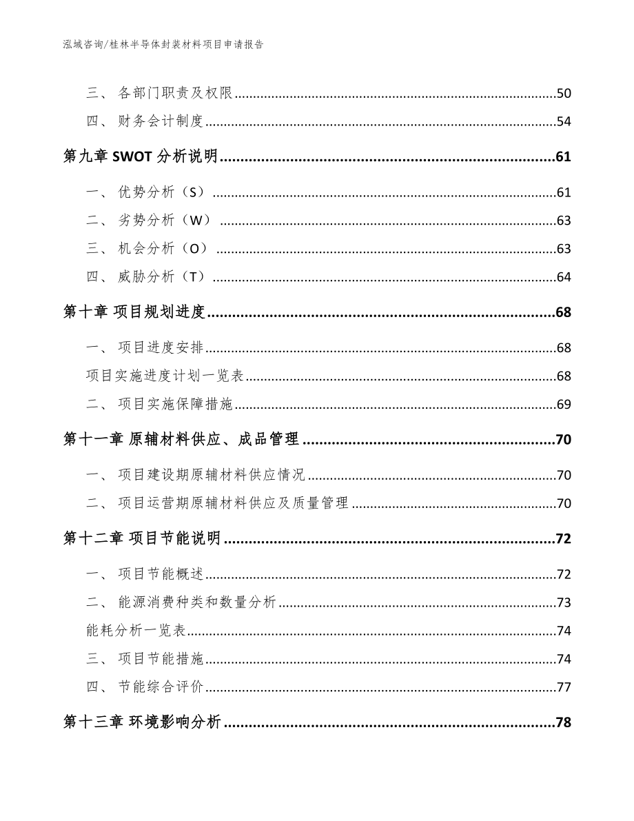 桂林半导体封装材料项目申请报告范文参考_第3页