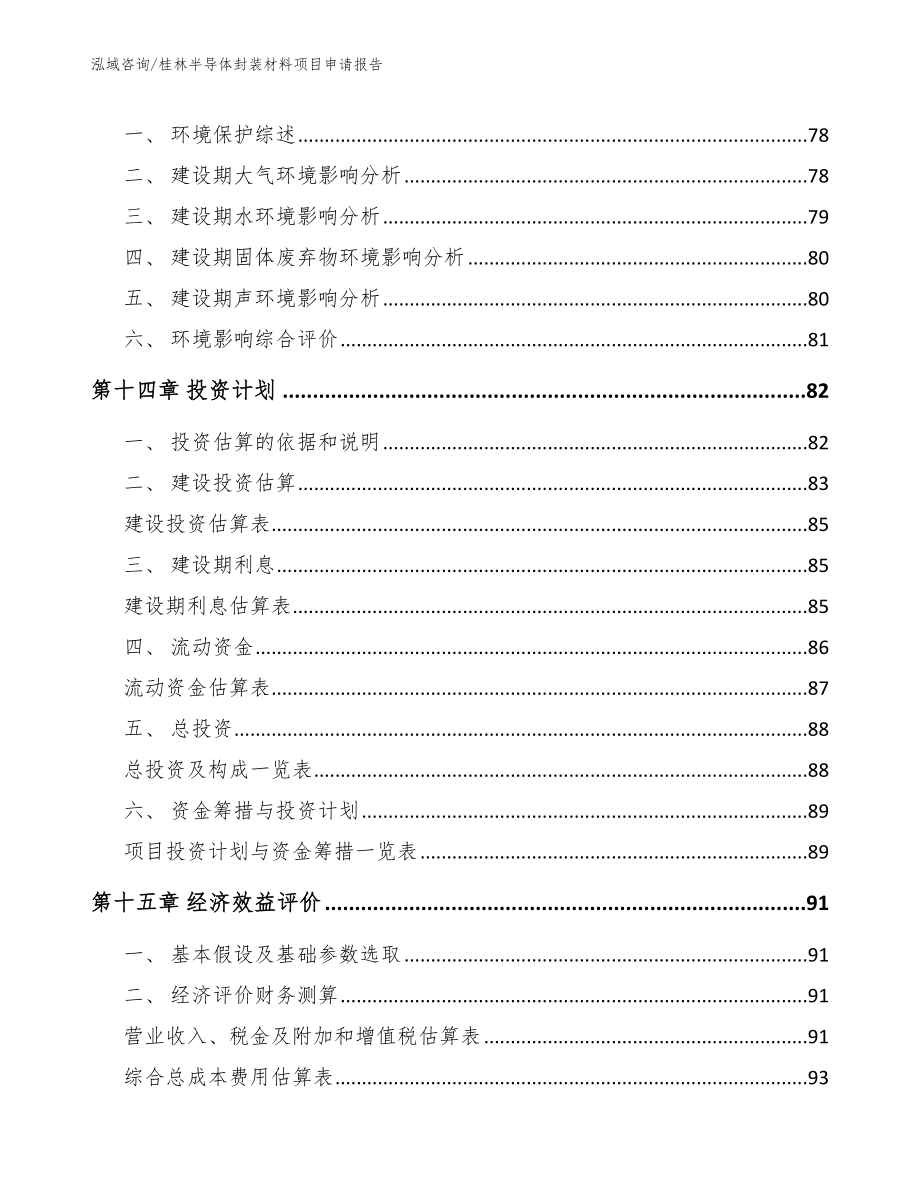 桂林半导体封装材料项目申请报告范文参考_第4页