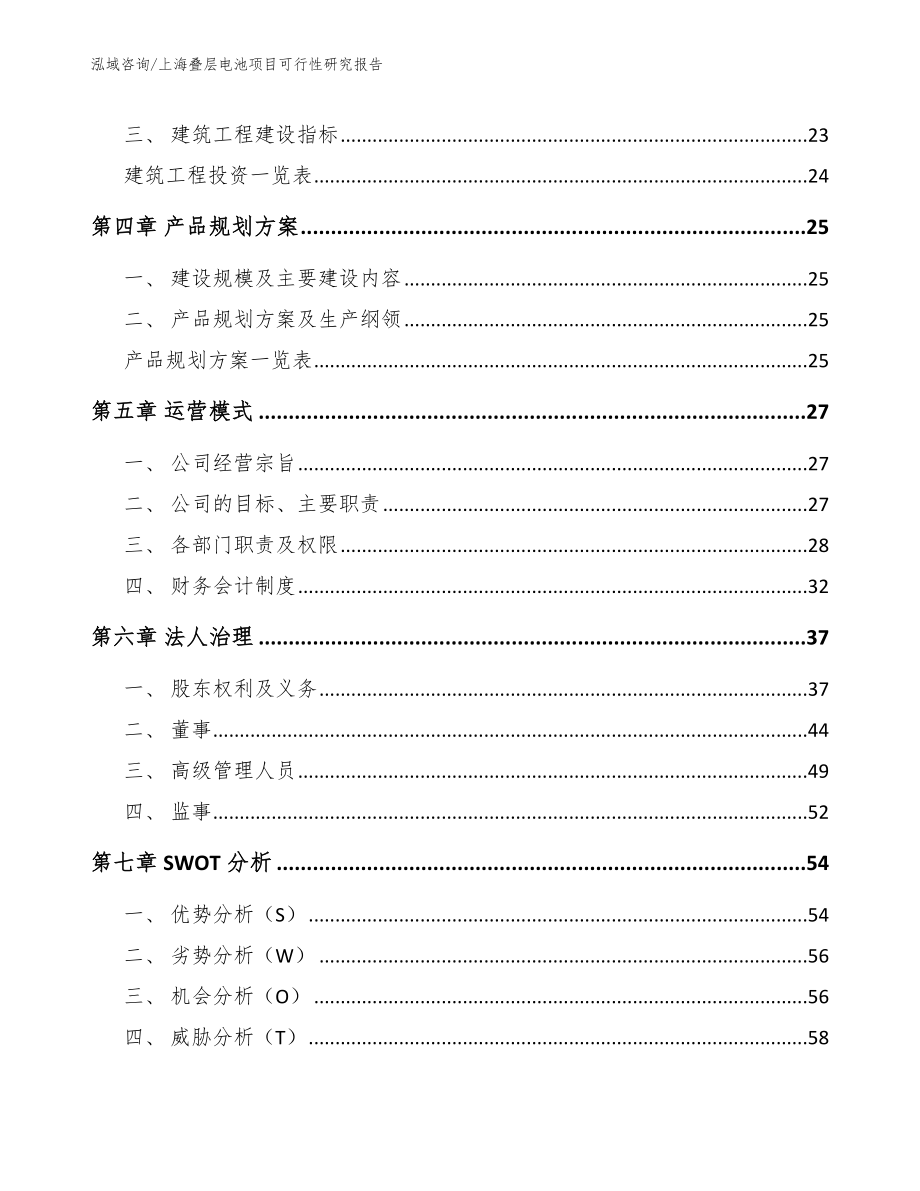 上海叠层电池项目可行性研究报告（范文参考）_第3页