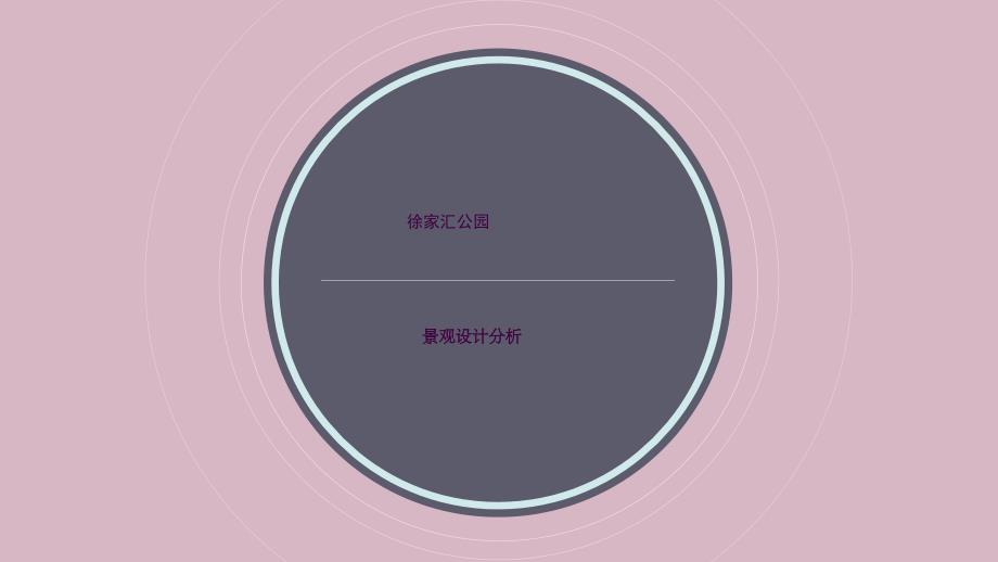上海徐家汇公园景观设计分析ppt课件_第1页