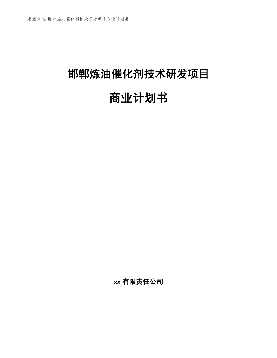 邯郸炼油催化剂技术研发项目商业计划书_模板_第1页