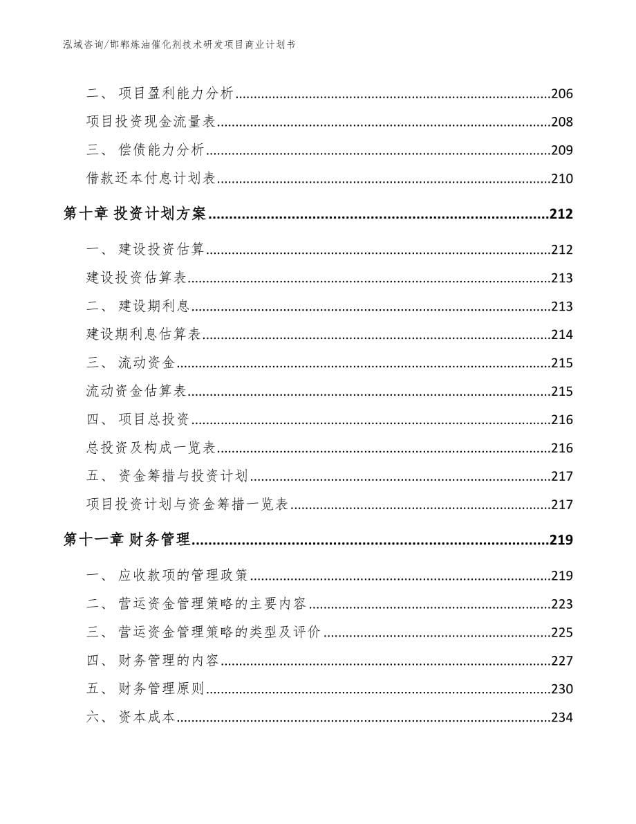 邯郸炼油催化剂技术研发项目商业计划书_模板_第5页