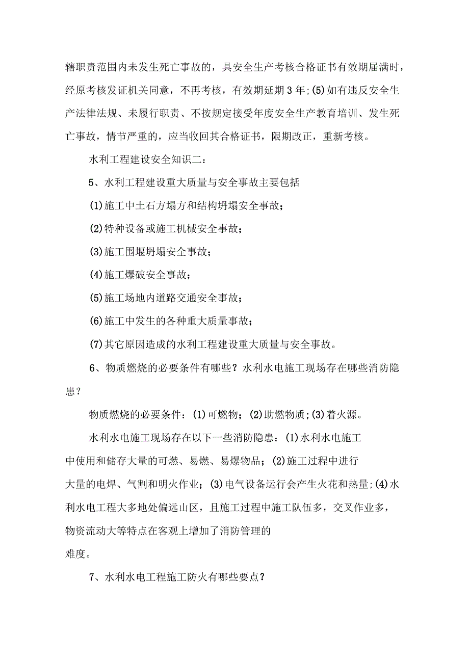 水利工程建设安全知识_第3页