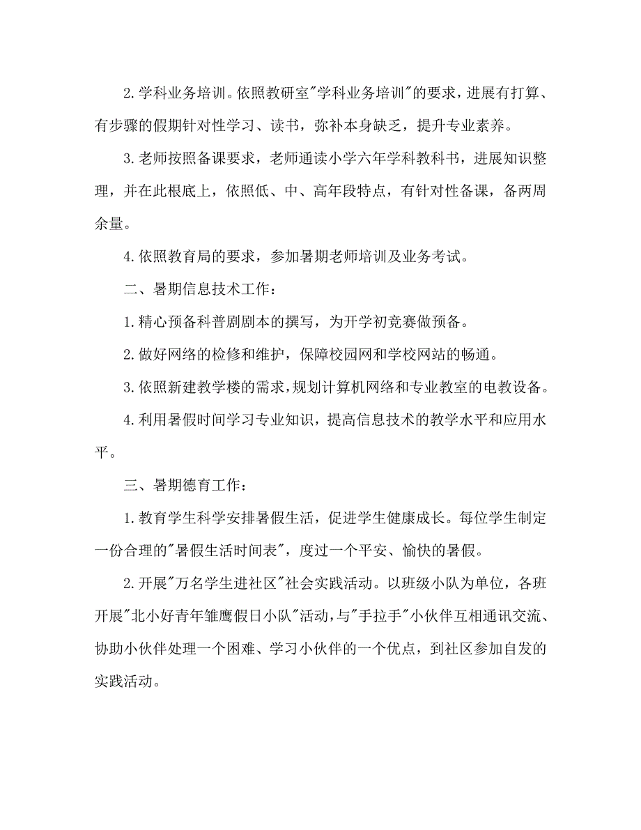 小学暑期工作参考计划范文 .doc_第2页