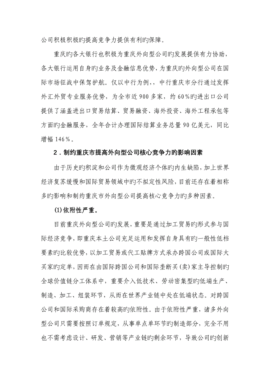 重庆市外向型企业核心竞争力建设对策研究.doc_第4页