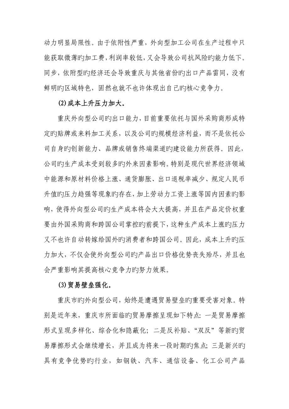 重庆市外向型企业核心竞争力建设对策研究.doc_第5页