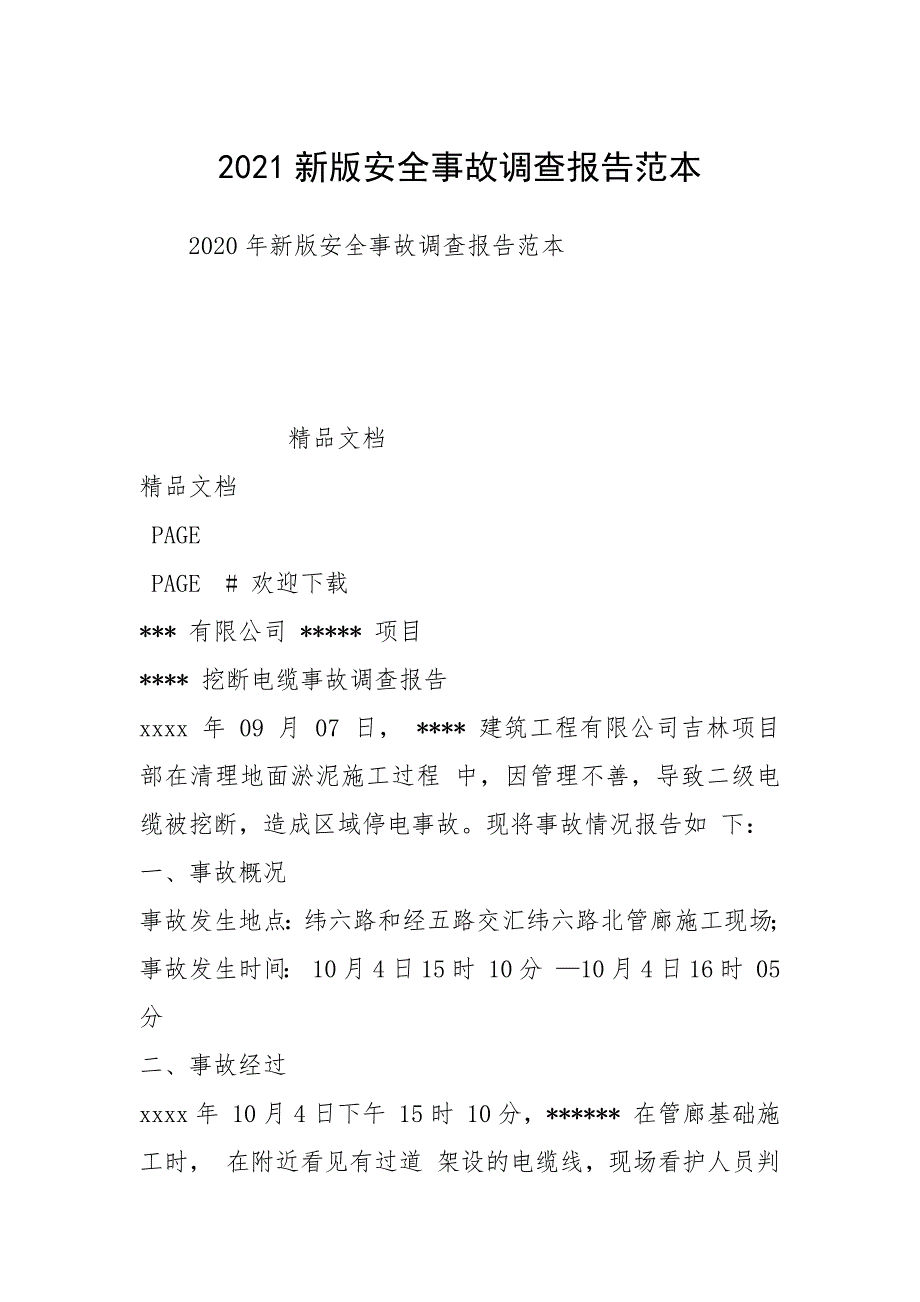 2021新版安全事故调查报告范本.docx_第1页