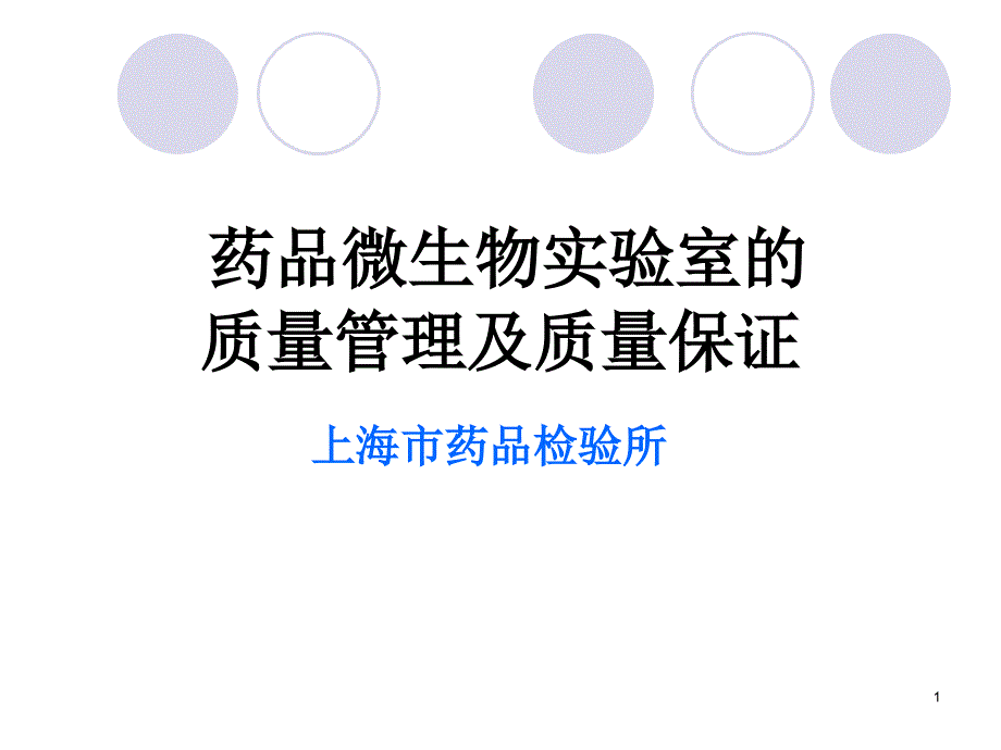 药品微生物实验室质量管理及质量保证上海药检所钱维清_第1页