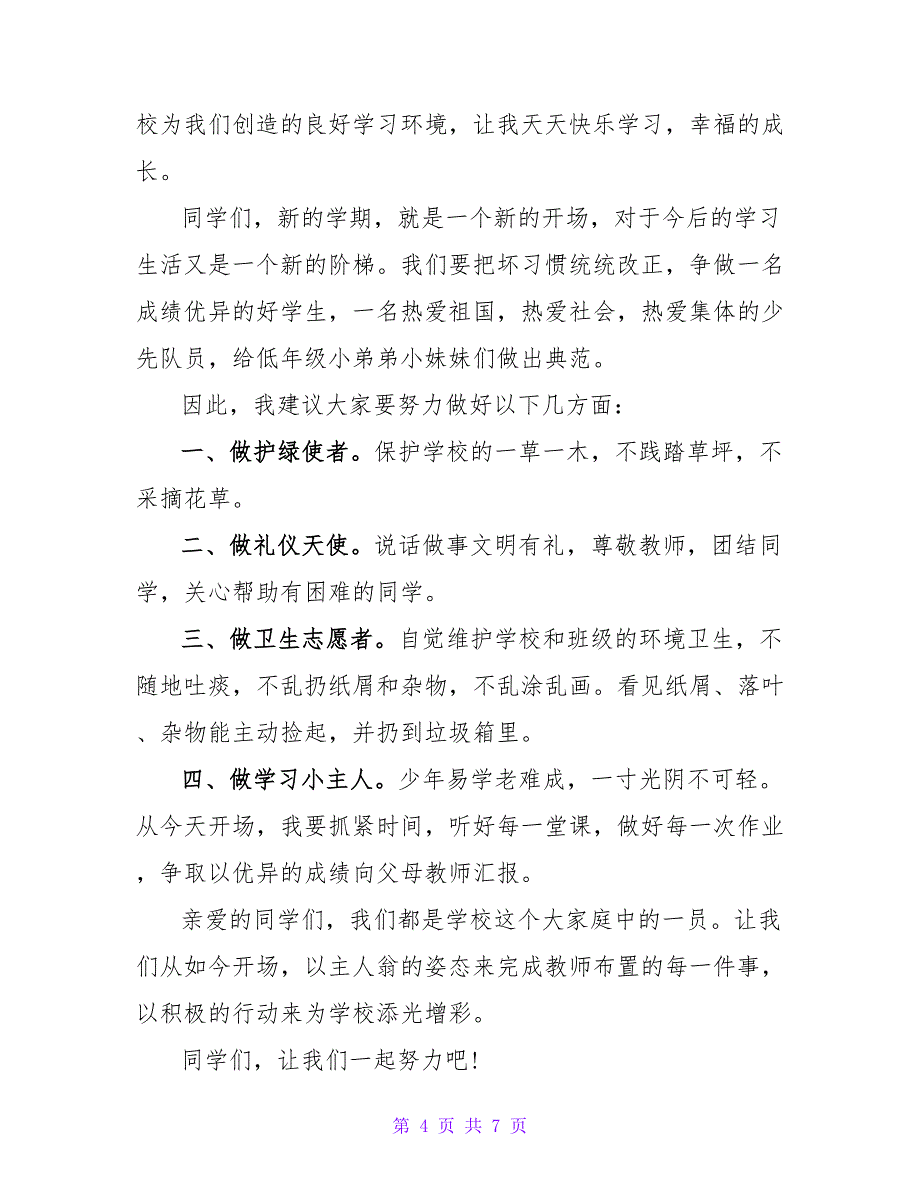 关于开学典礼学生代表发言稿范文3篇_第4页