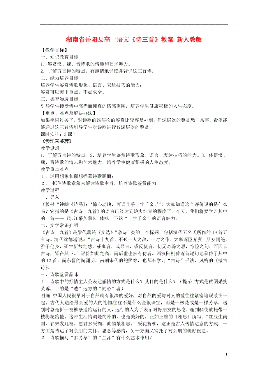 高一语文《诗三首》教案_新人教版_第1页