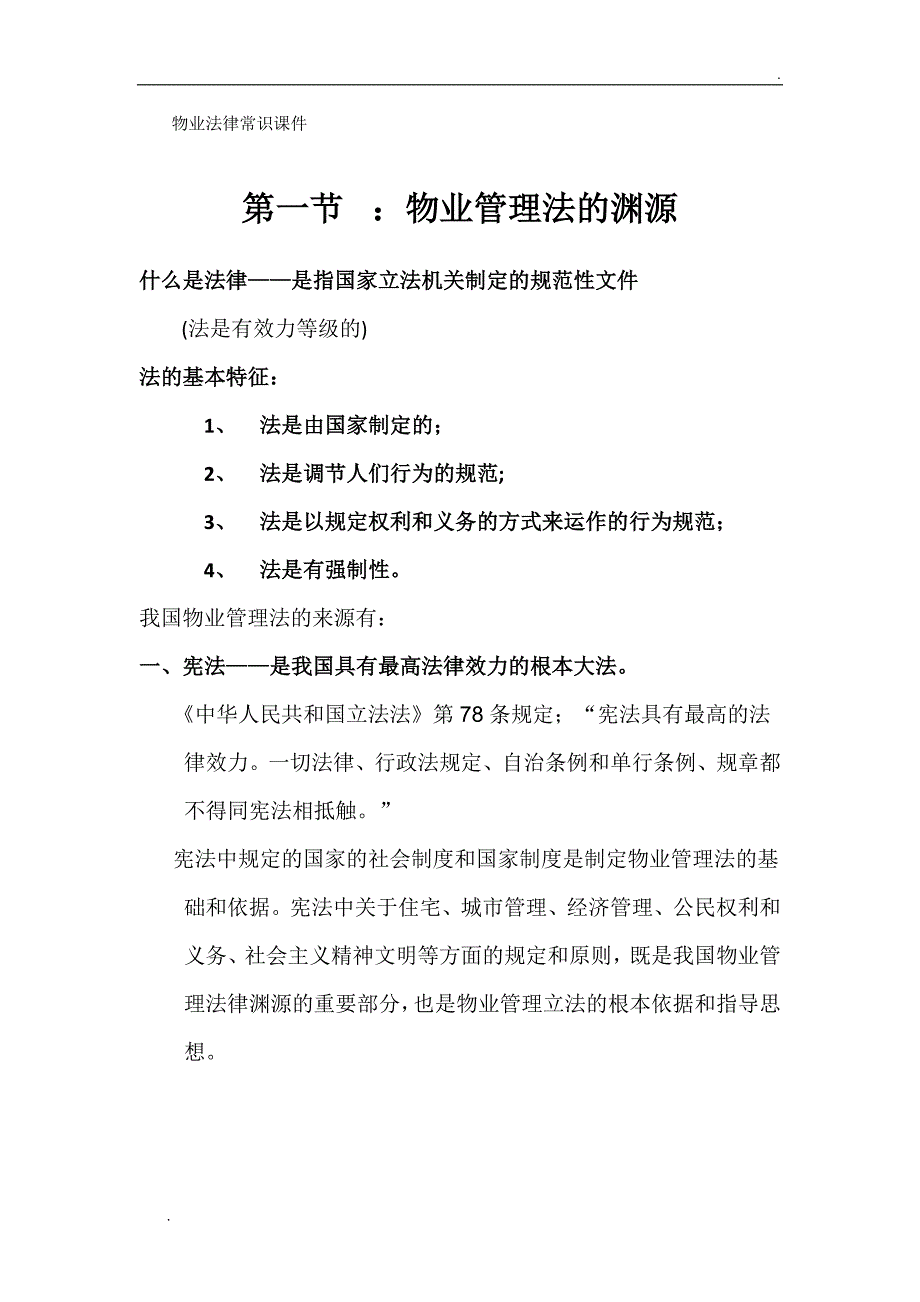 物业法律知识课件_第1页