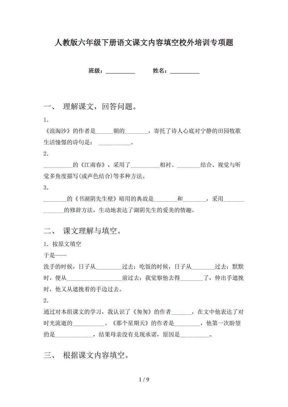 人教版六年级下册语文课文内容填空校外培训专项题_第1页