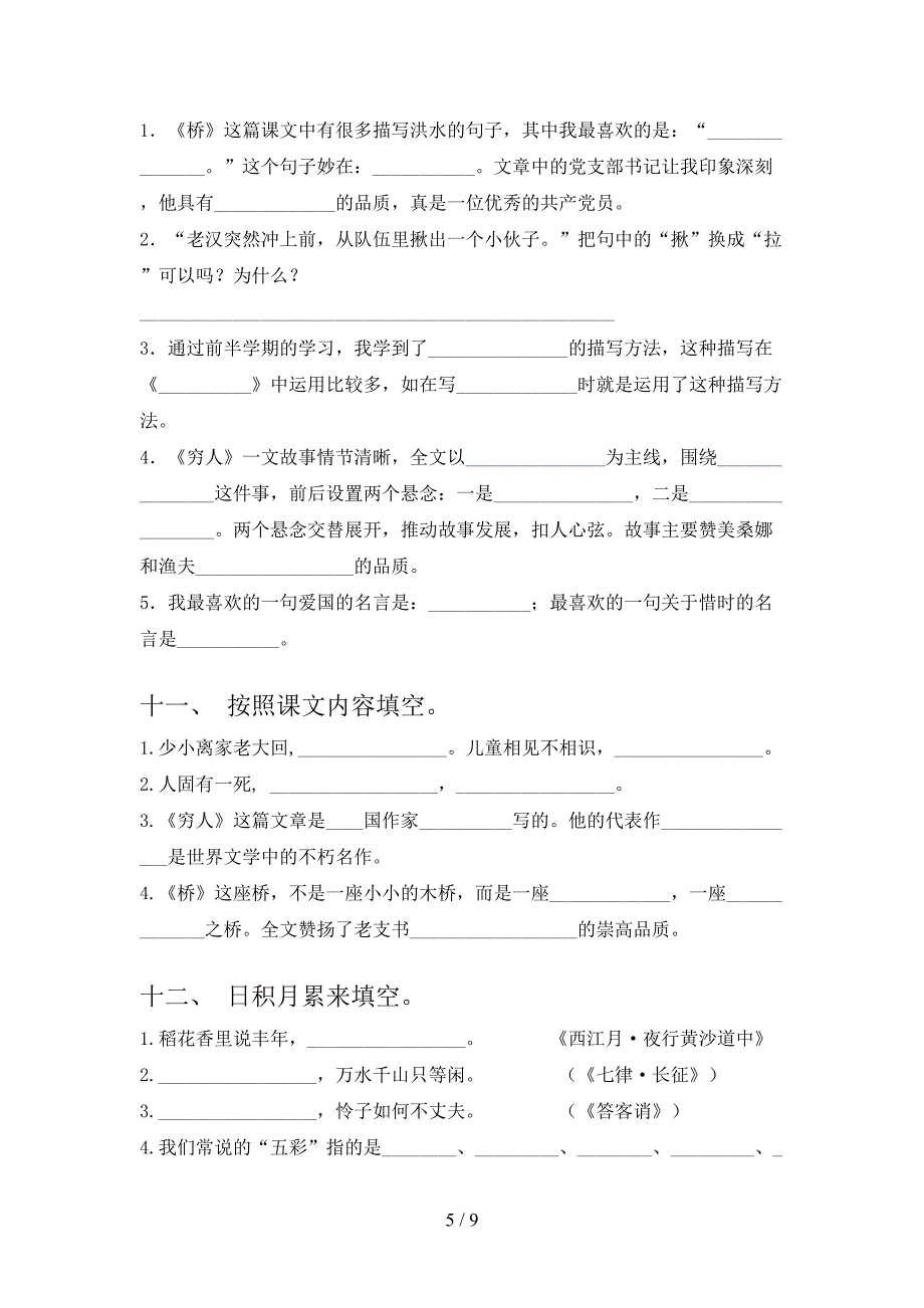 人教版六年级下册语文课文内容填空校外培训专项题_第5页