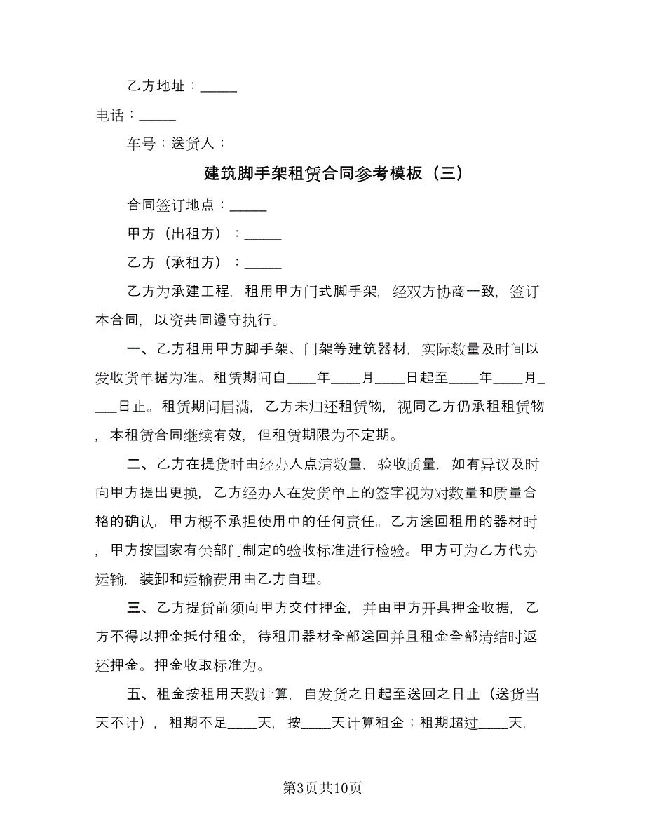 建筑脚手架租赁合同参考模板（5篇）.doc_第3页