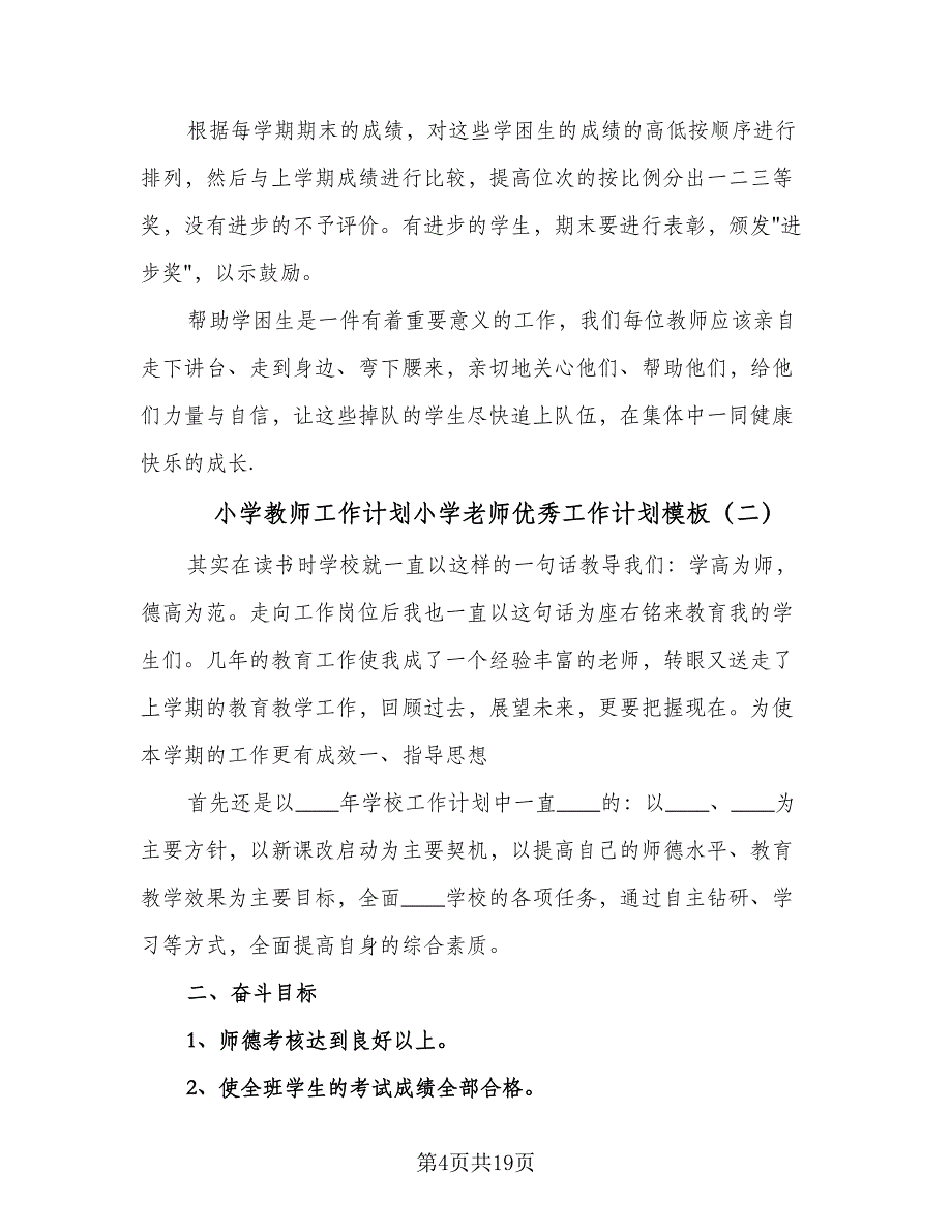 小学教师工作计划小学老师优秀工作计划模板（四篇）.doc_第4页