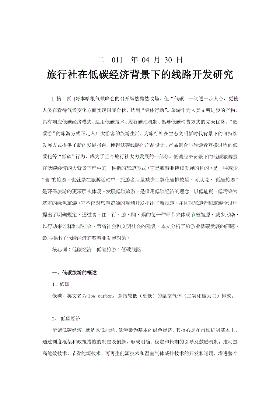 试论旅行社在低碳经济背景下的线路开发_第2页