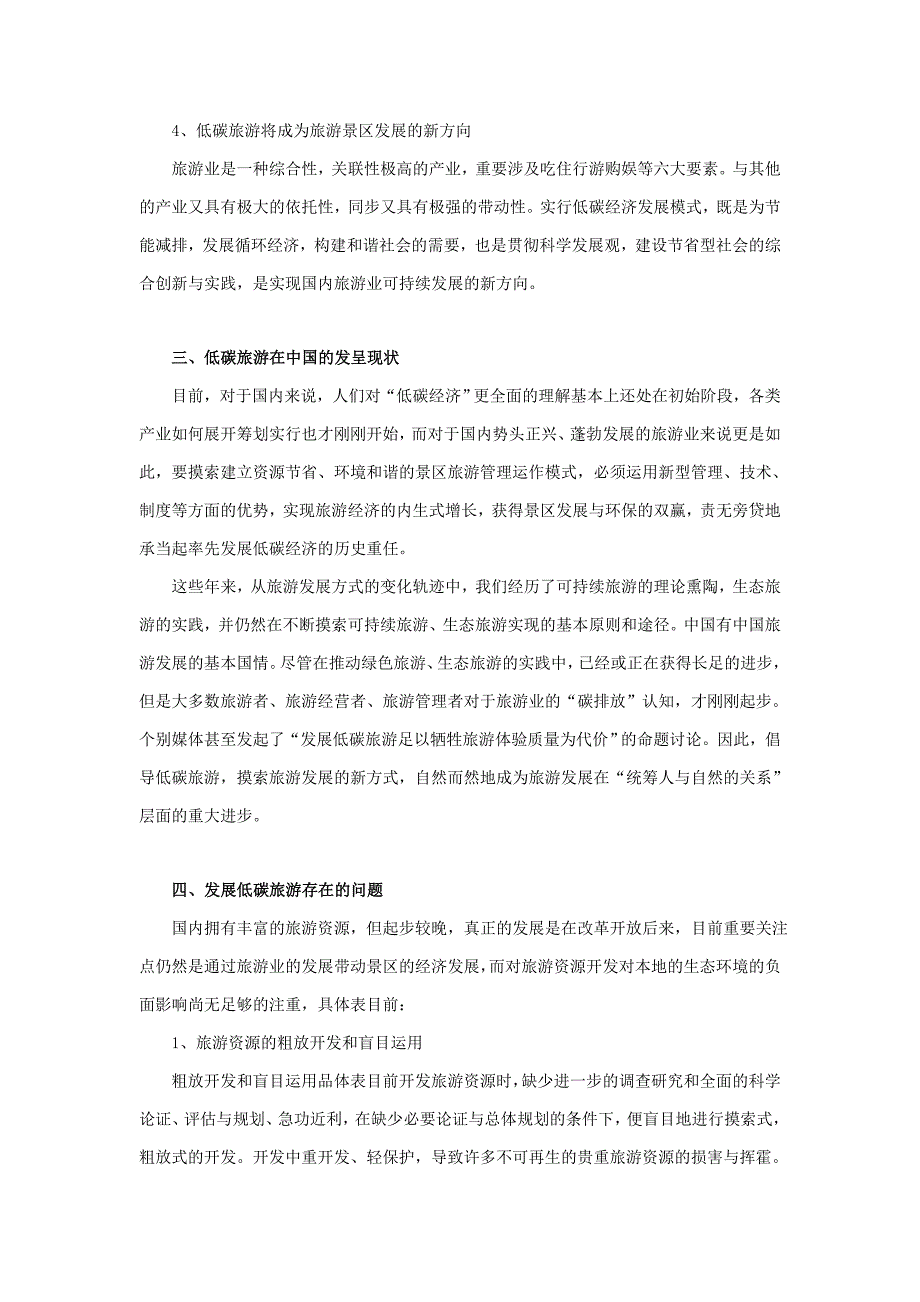 试论旅行社在低碳经济背景下的线路开发_第4页