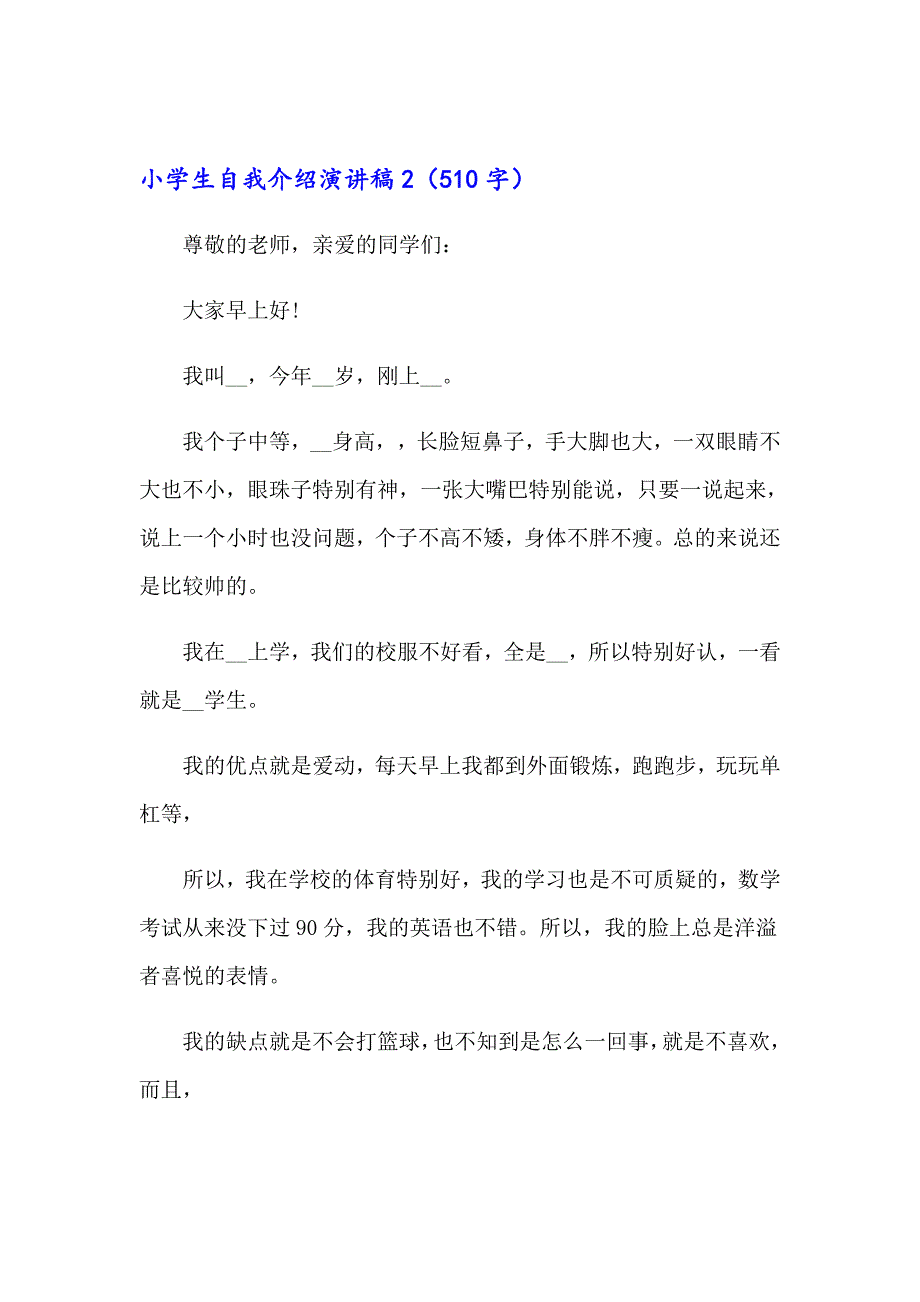 小学生自我介绍演讲稿【最新】_第2页