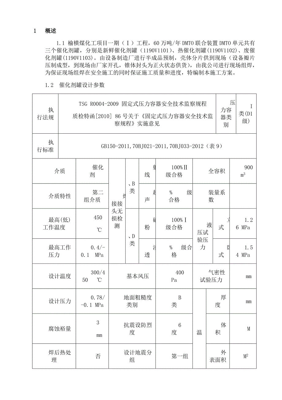 催化剂罐现场组焊施工方案1_第2页