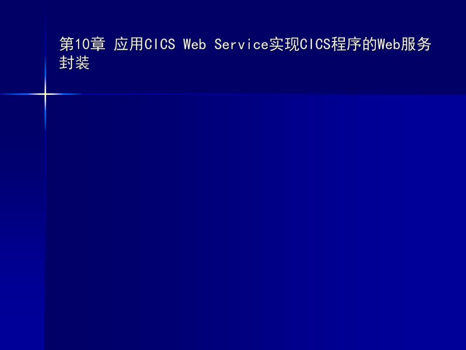 应用CICSWebService实现CICS程序的Web服务封装_第2页