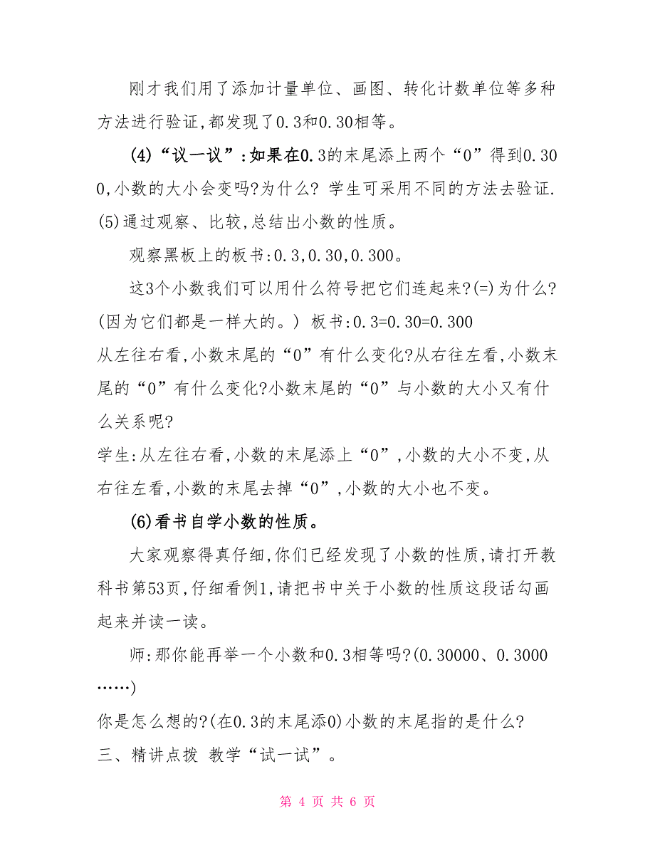 五年级上册数学教案1.2复习与提高（小数小数的性质）▏沪教版（3）_第4页