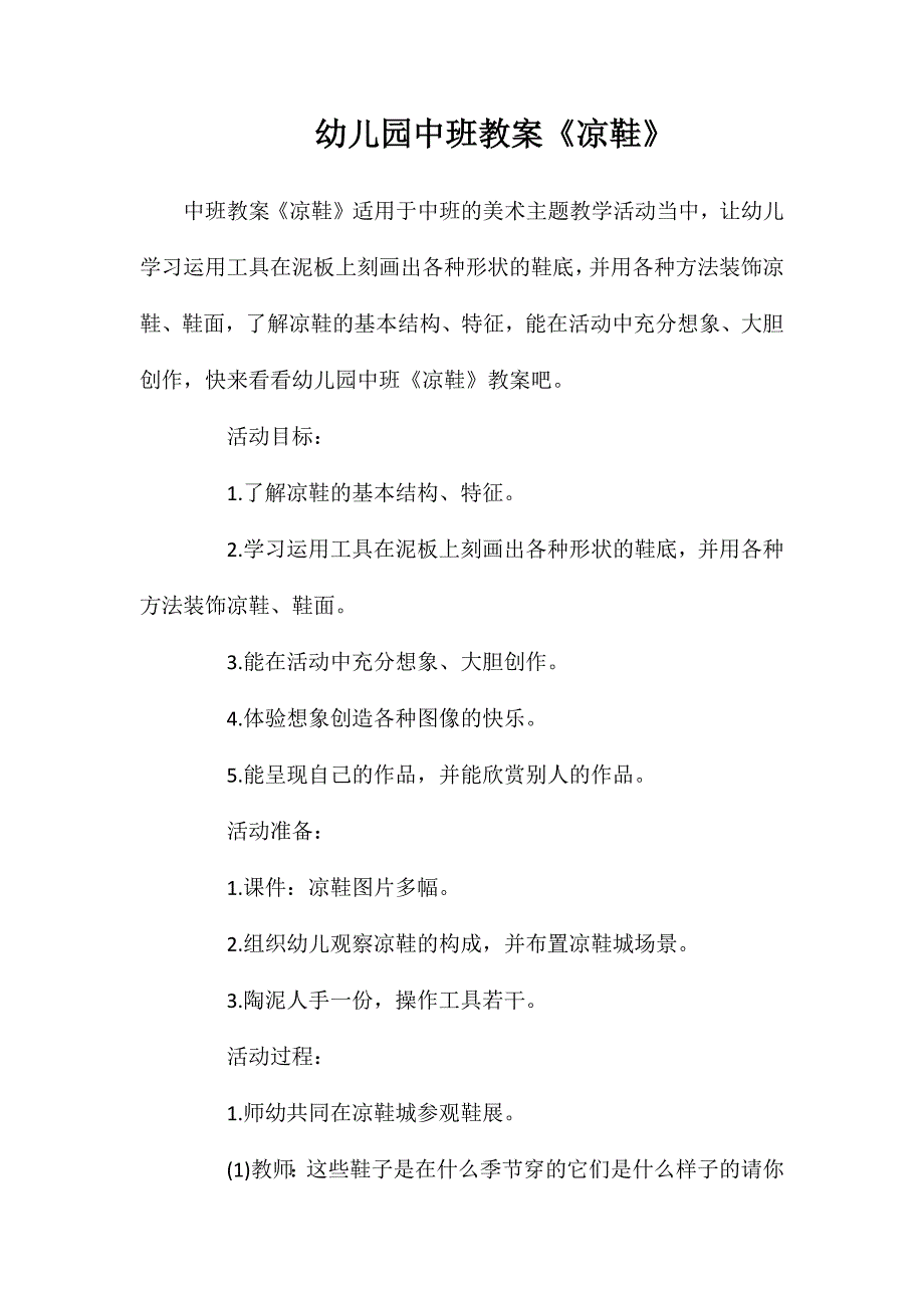 幼儿园中班教案凉鞋_第1页