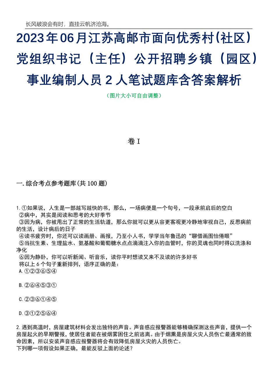 2023年06月江苏高邮市面向优秀村（社区）党组织书记（主任）公开招聘乡镇（园区）事业编制人员2人笔试题库含答案解析_第1页