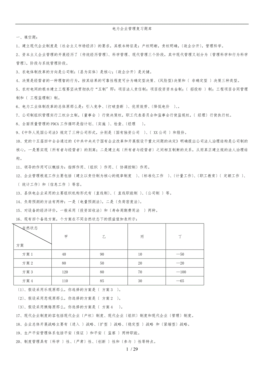 电力企业管理复习题参考答案_第1页