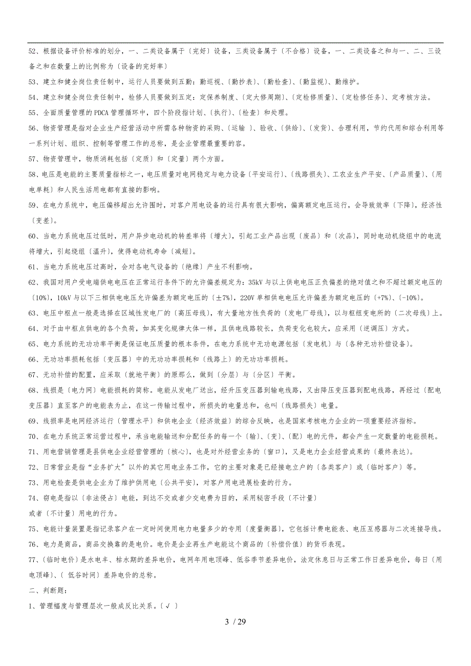 电力企业管理复习题参考答案_第3页