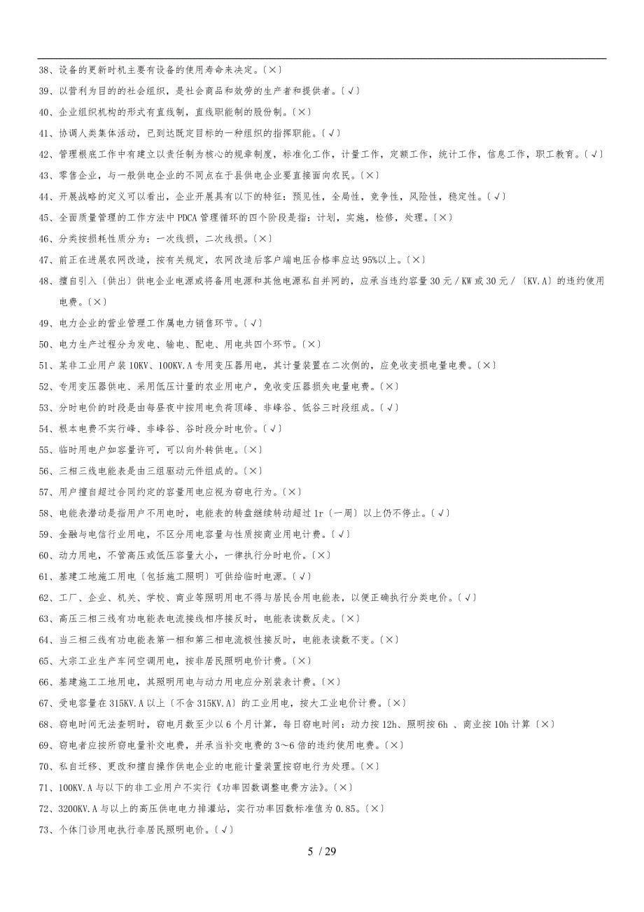 电力企业管理复习题参考答案_第5页