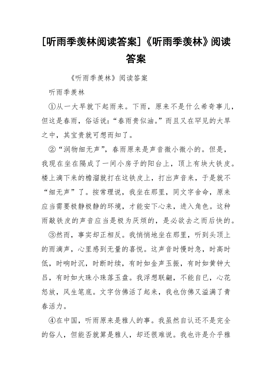 [听雨季羡林阅读答案]《听雨季羡林》阅读答案_第1页