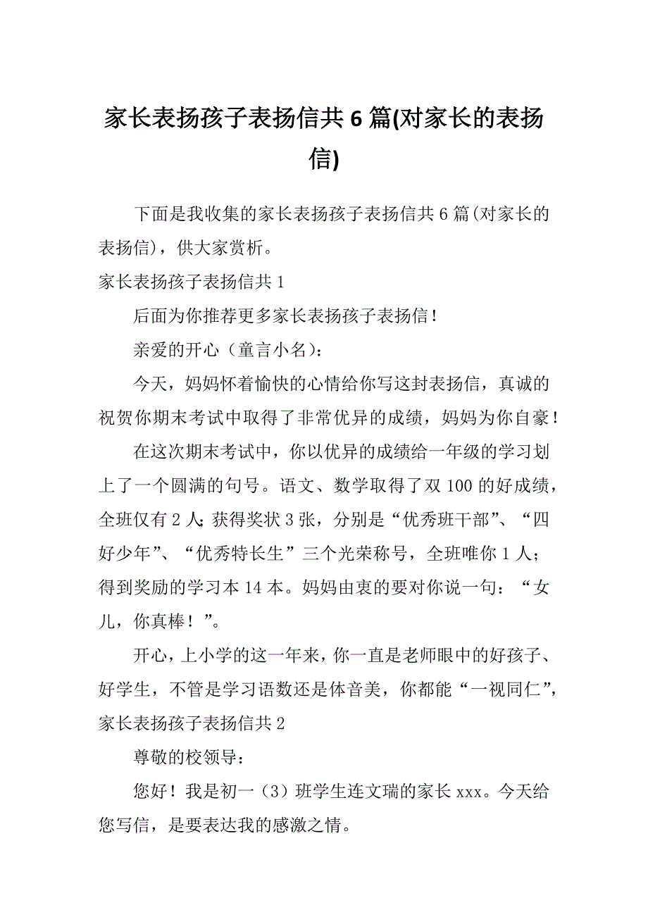 家长表扬孩子表扬信共6篇(对家长的表扬信)_第1页